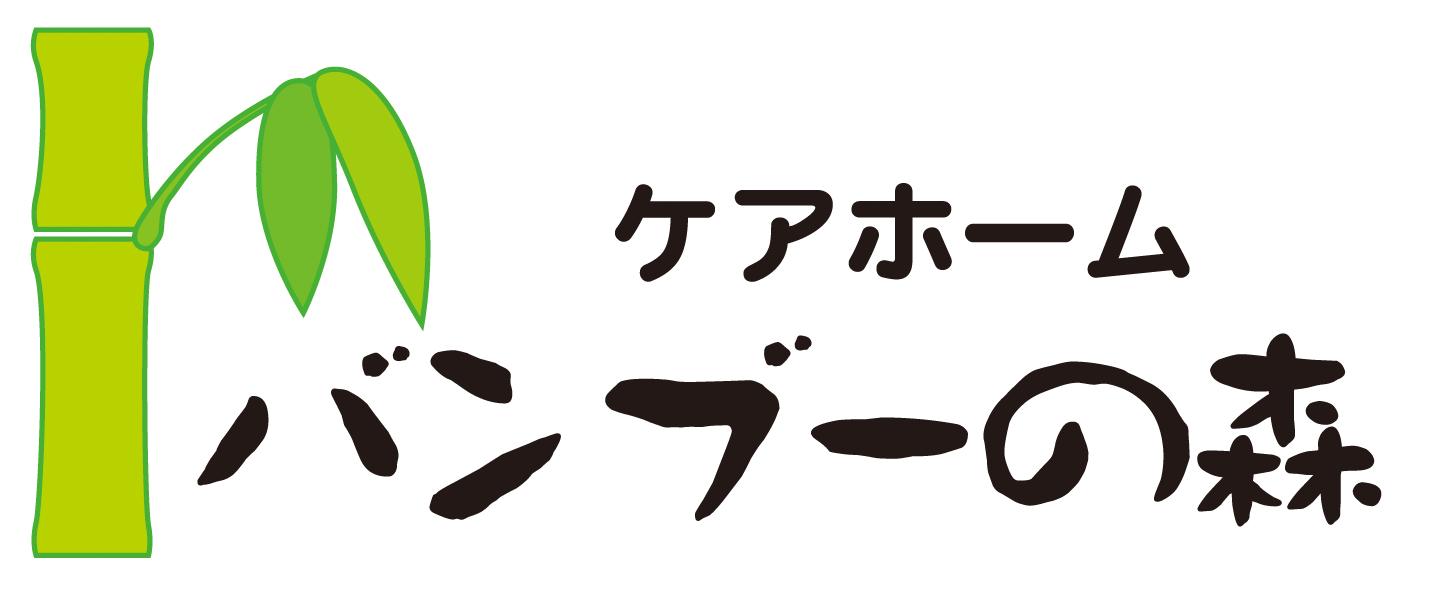 ケアホーム バンブーの森