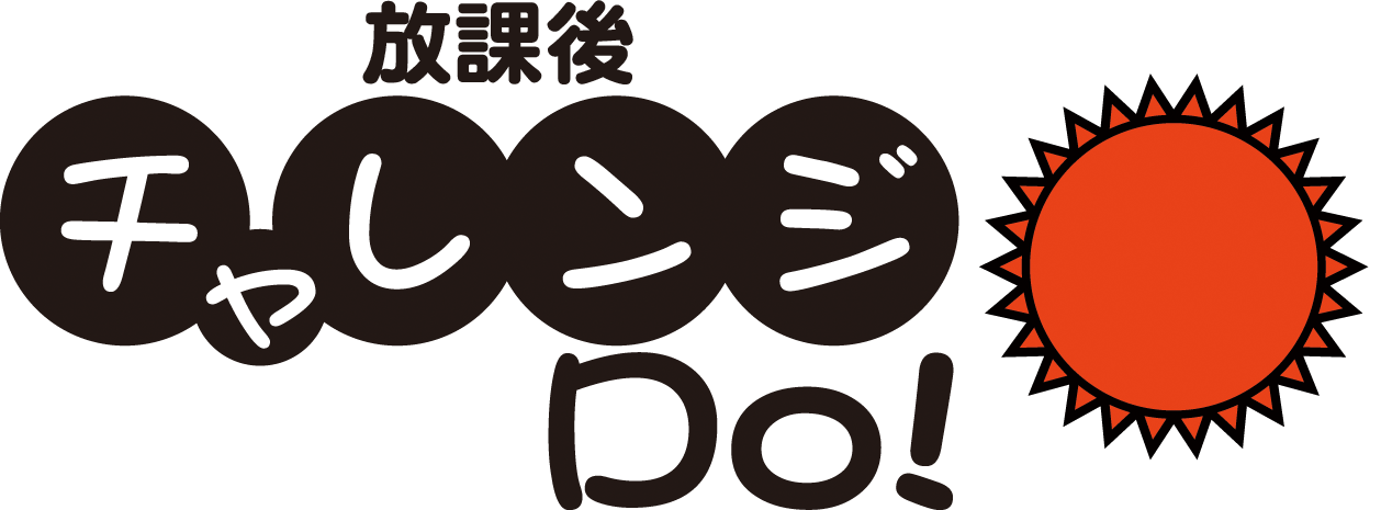 放課後等デイサービス・放課後チャレンジDo