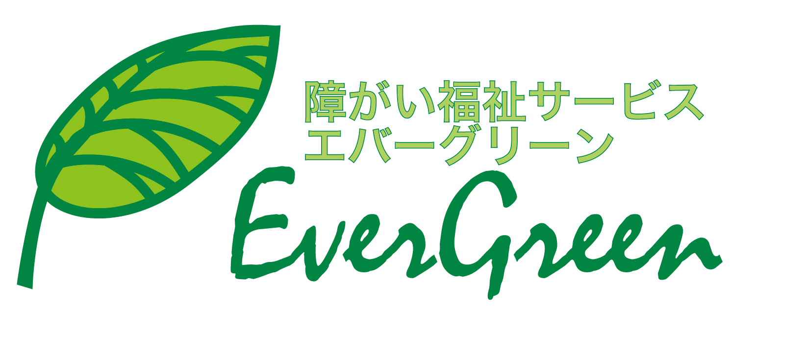 障がい福祉サービスエバーグリーン