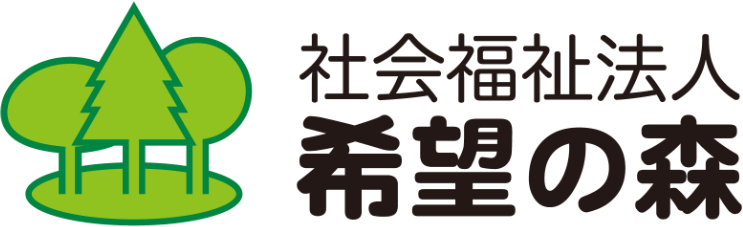 社会福祉法人希望の森
