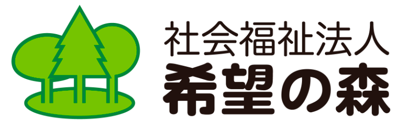 社会福祉法人希望の森